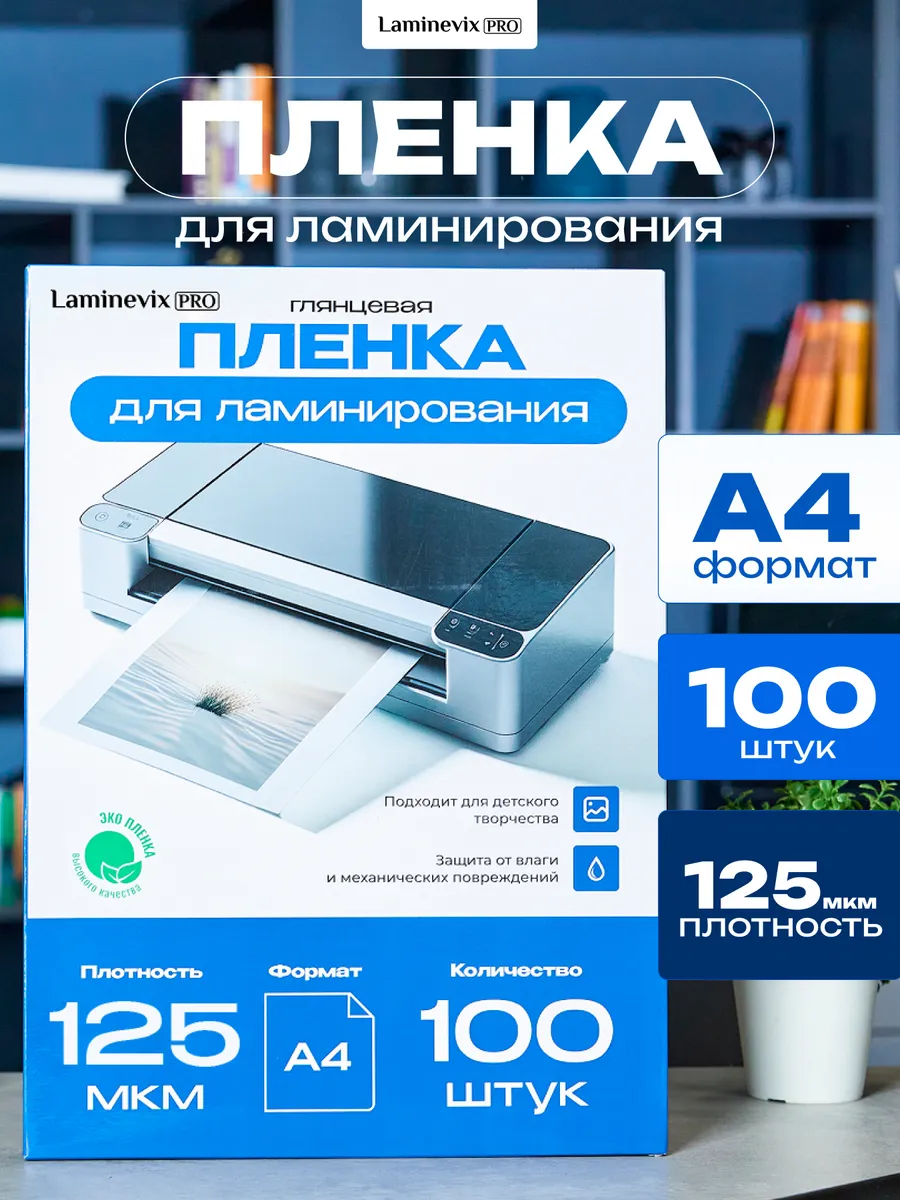 Пленка для ламинирования, А4, 100 шт 125 мкм