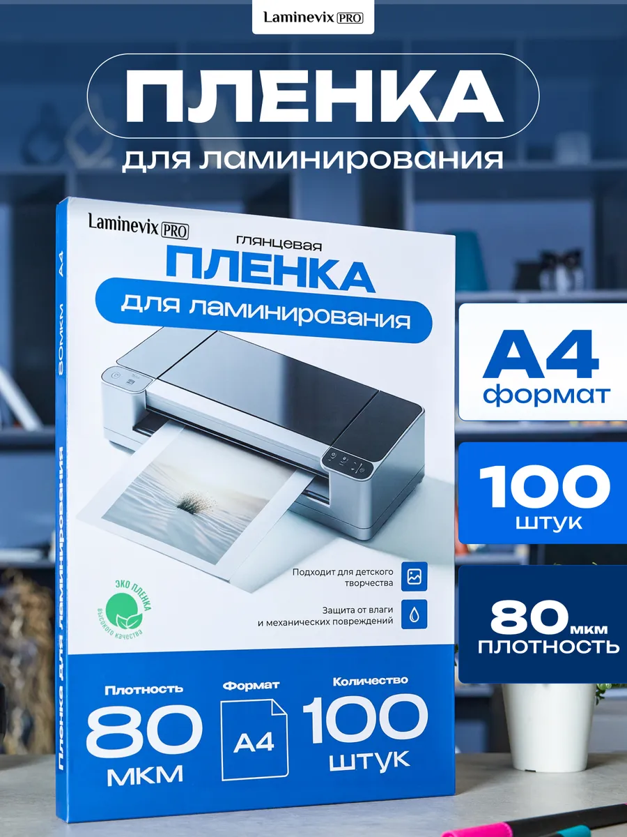 Пленка для ламинирования, А4, 100 шт 80 мкм