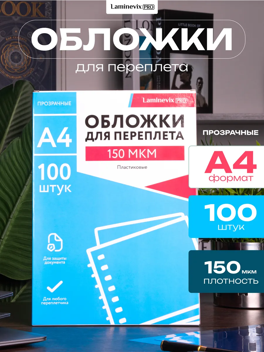 Обложка для переплета А4 150 мкм прозрачная