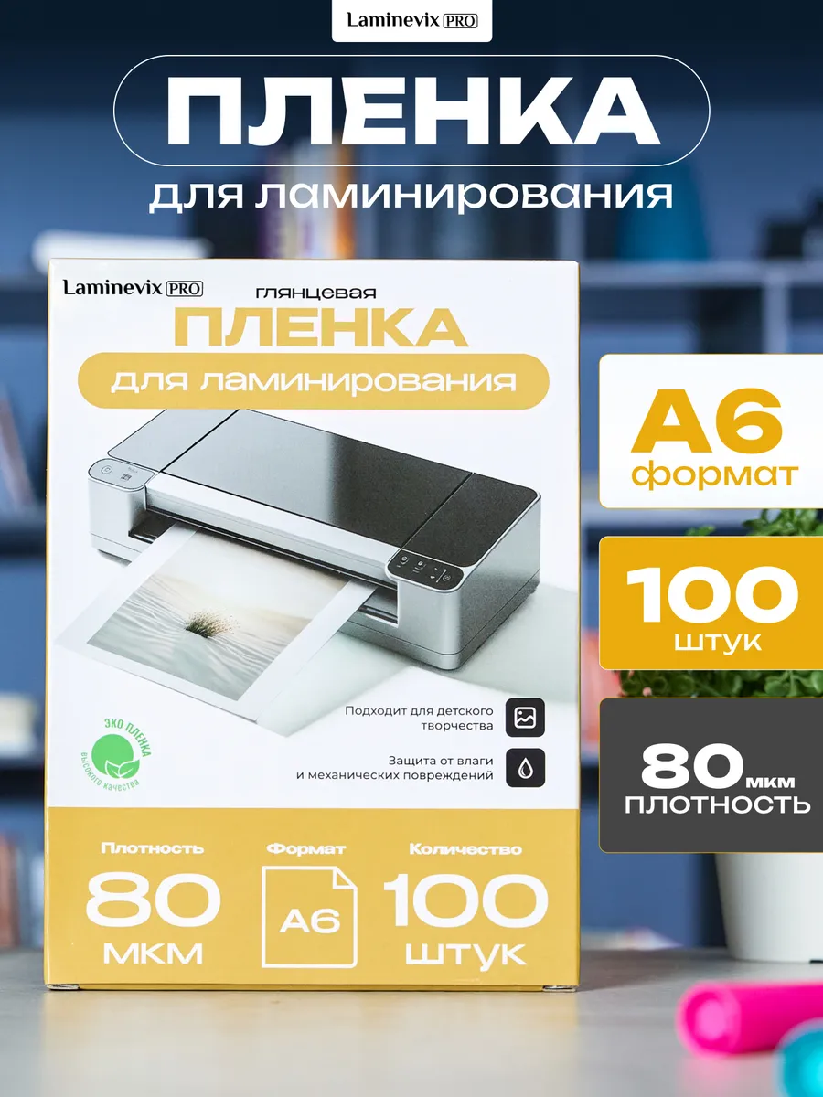 Пленка для ламинирования А6, 80 мкм, 100 шт
