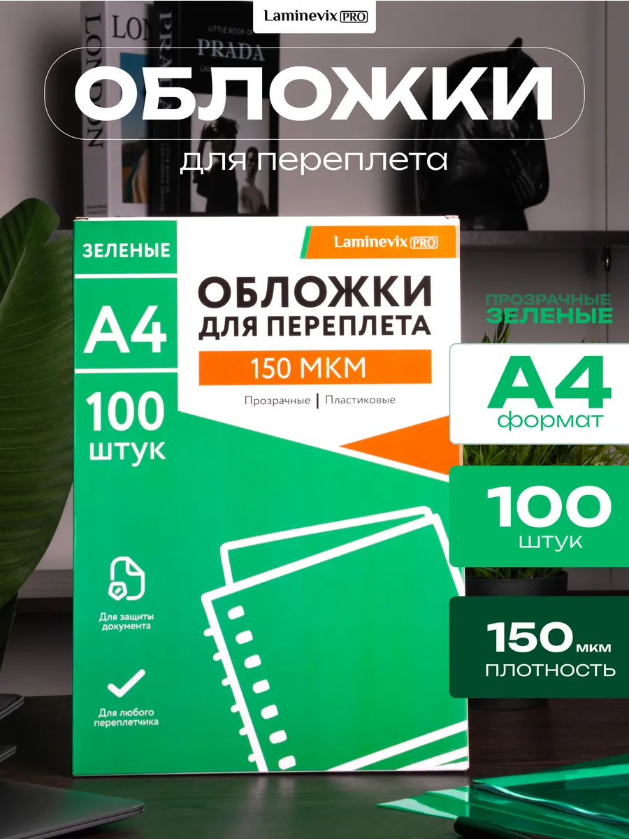 Обложка для переплета А4 150 мкм прозрачная зеленая