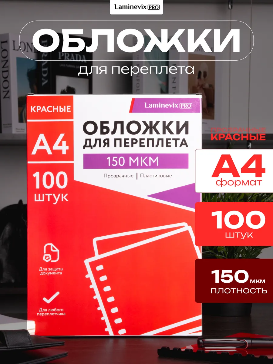 Обложка для переплета А4 150 мкм прозрачная красная