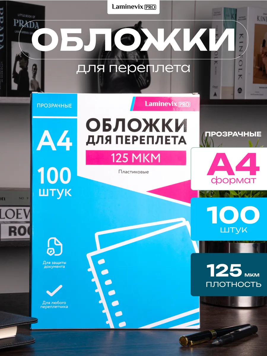 Обложка для переплета А4 125 мкм прозрачная