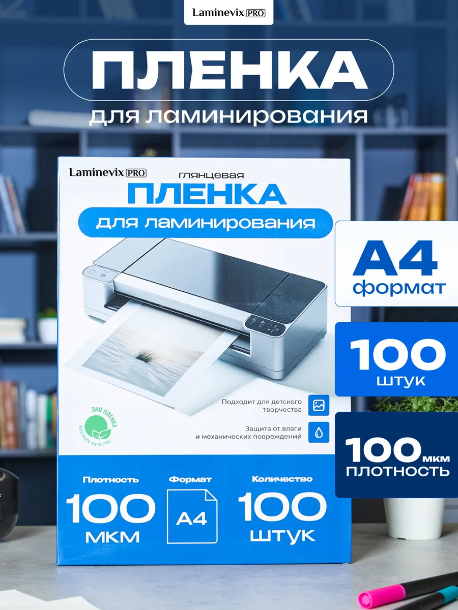 Пленка для ламинирования, А4, 100 шт 100 мкм