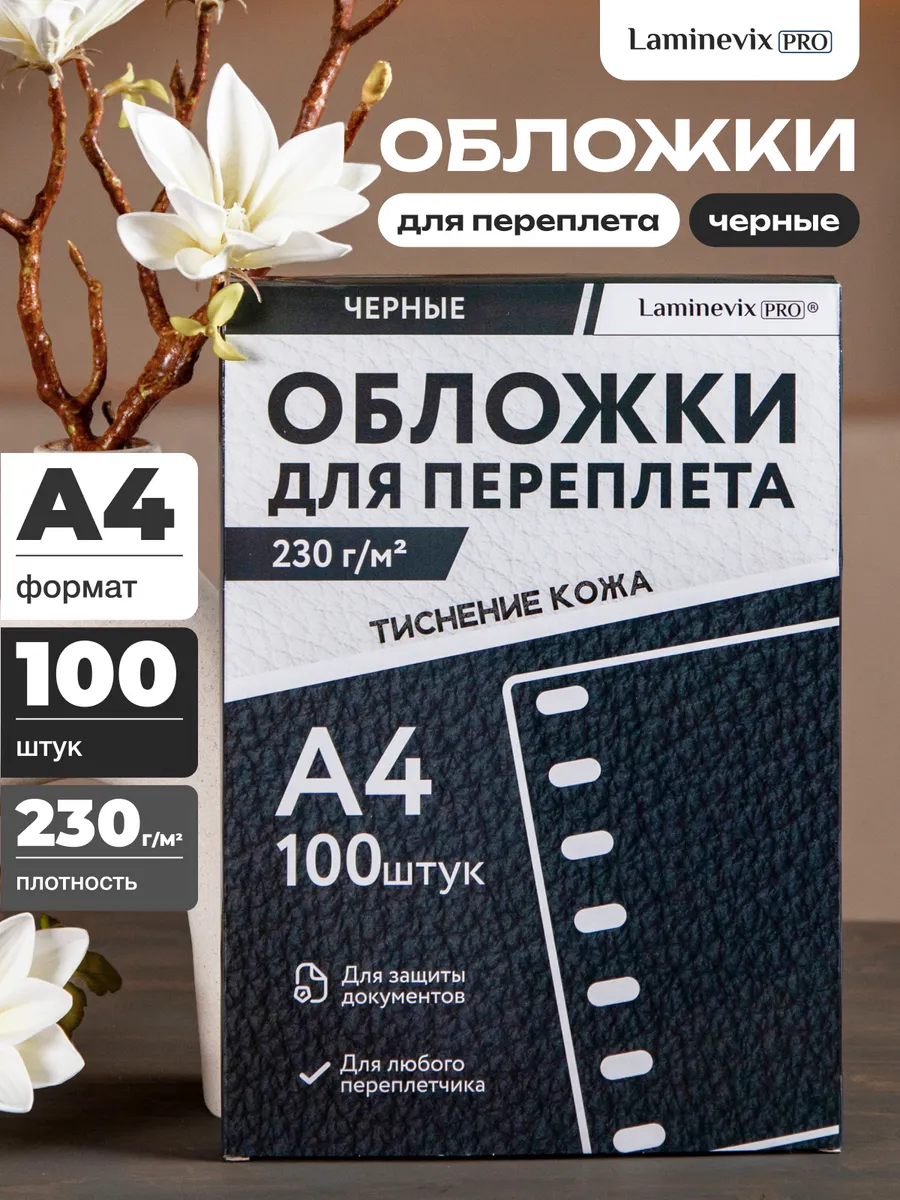 Обложки для переплета А4 картонные под кожу 100 шт. 230 г/м2