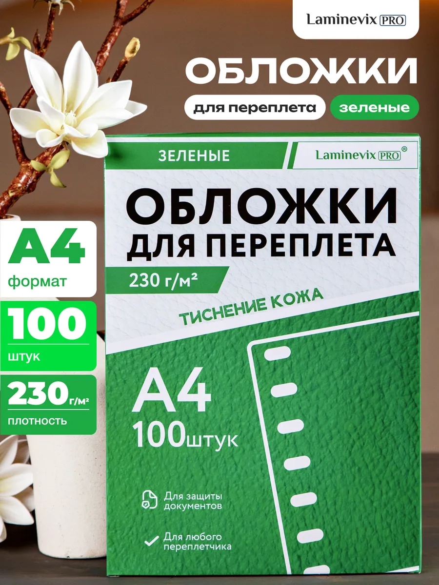 Обложки для переплета А4 картонные под кожу 100 шт. 230 г/м2