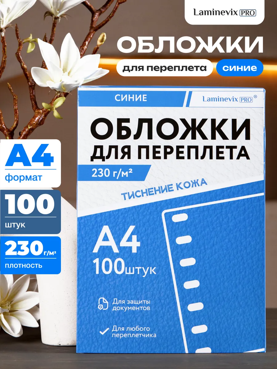 Обложки для переплета А4 картонные под кожу 100 шт. 230 г/м2