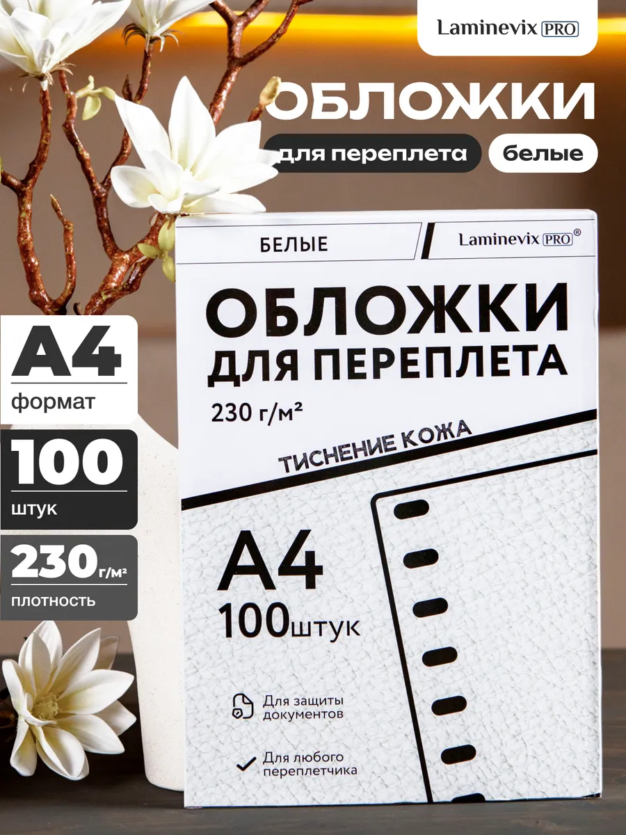 Обложки для переплета А4 картонные под кожу 100 шт. 230 г/м2