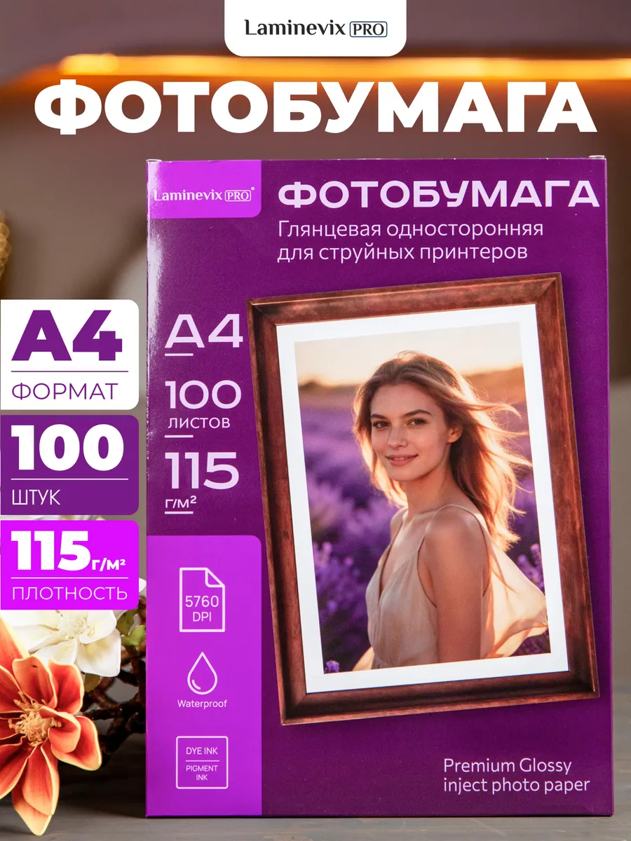 Фотобумага A4 глянцевая односторонняя 115 г/м2 100 листов