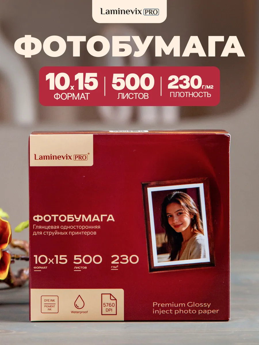 Фотобумага 10х15 глянцевая односторонняя 230 г/м2 500 листов