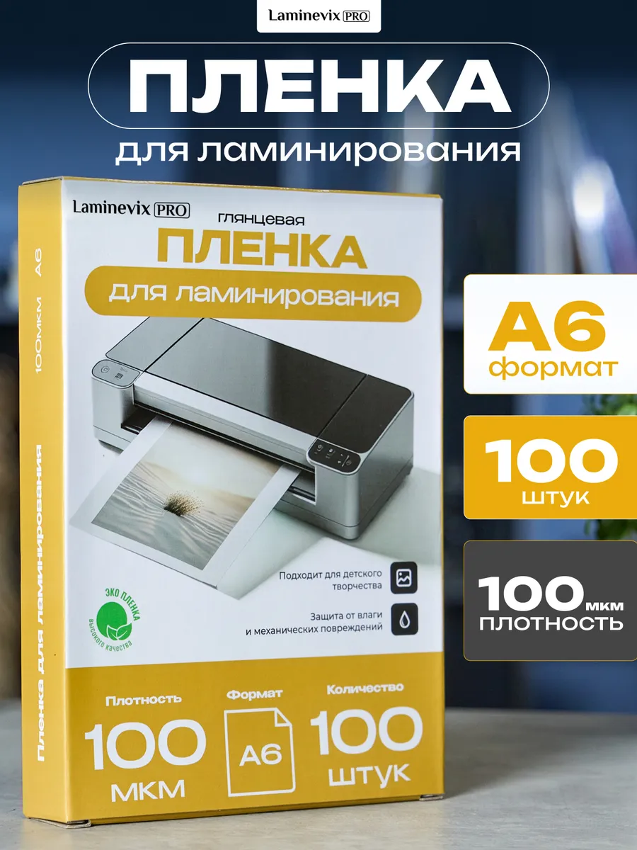 Пленка для ламинирования А6, 100 мкм, 100 шт