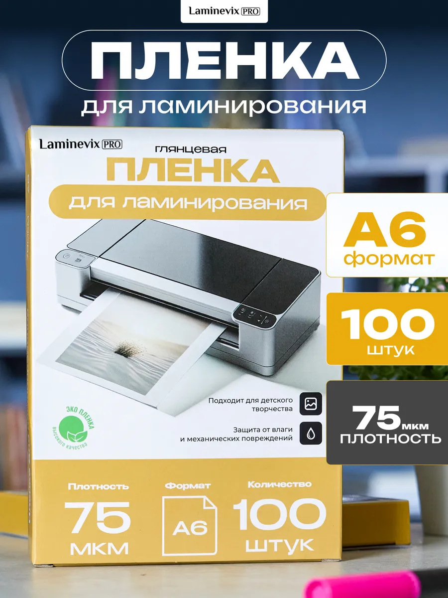 Пленка для ламинирования А6, 75 мкм, 100 шт
