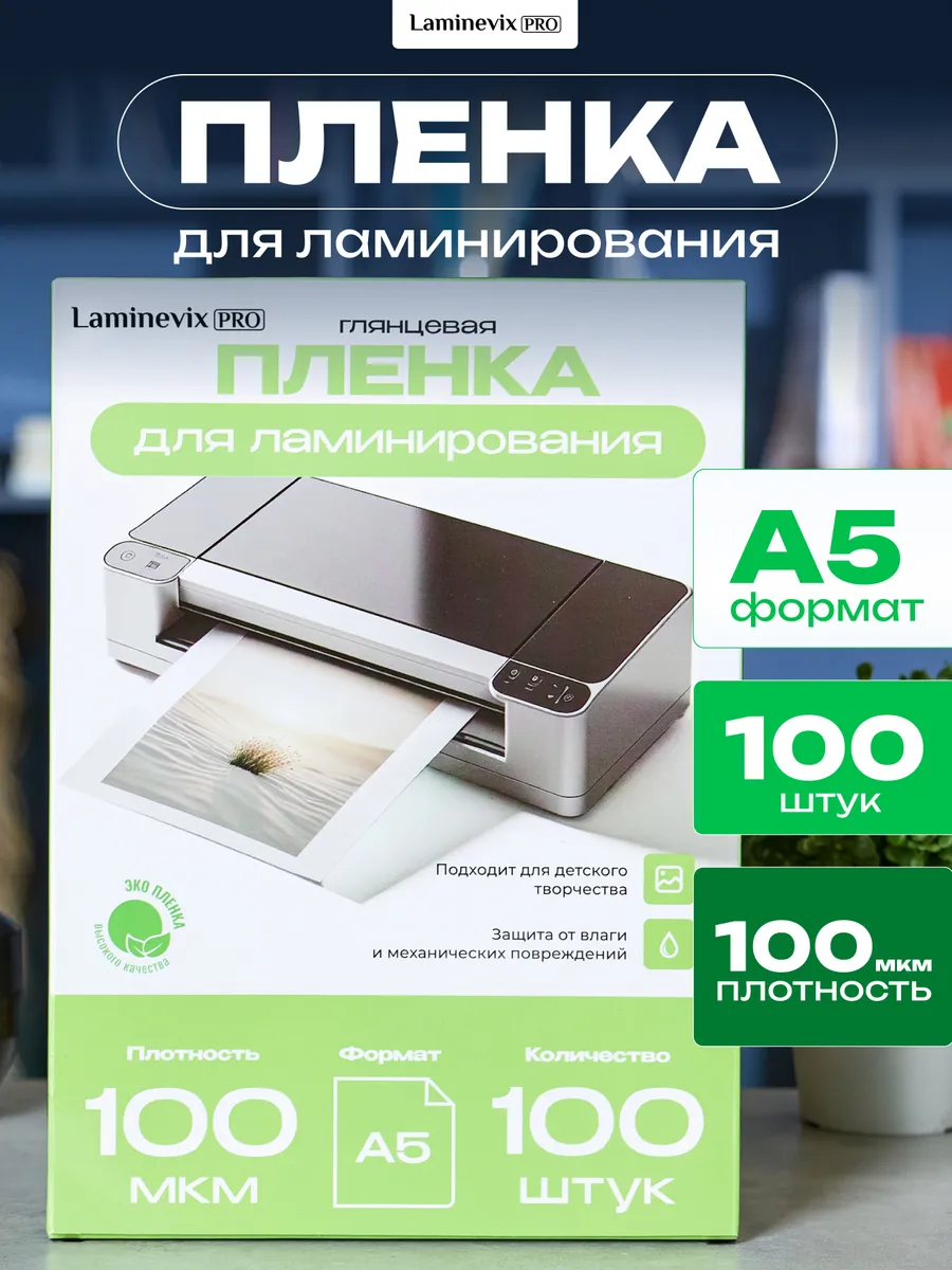 Пленка для ламинирования А5 100 мкм 100 шт.