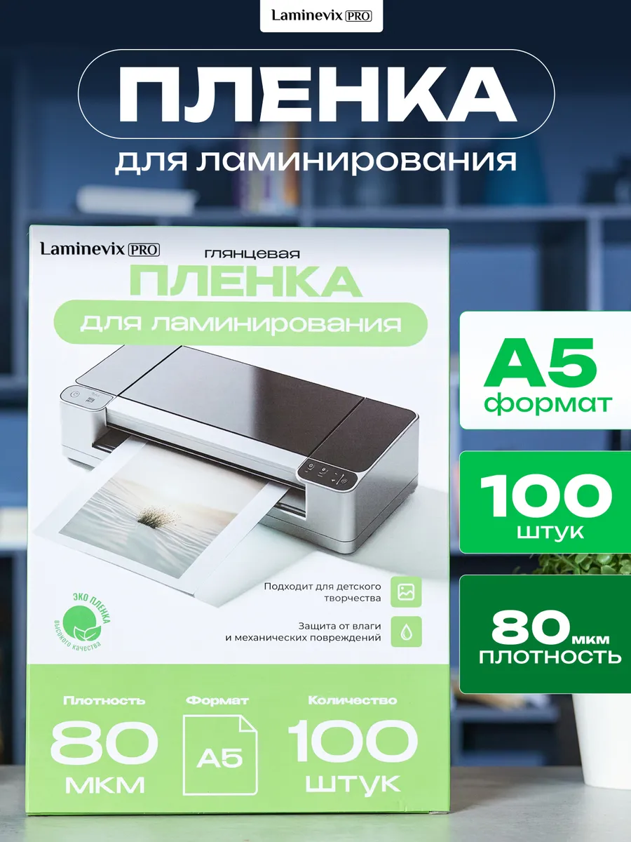 Пленка для ламинирования А5 80 мкм 100 шт.