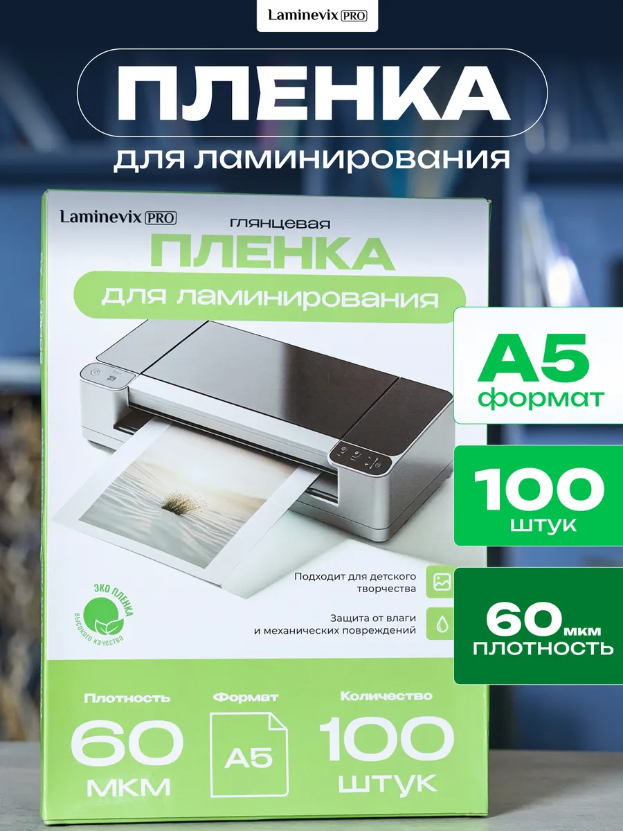 Пленка для ламинирования А5 60 мкм 100 шт.