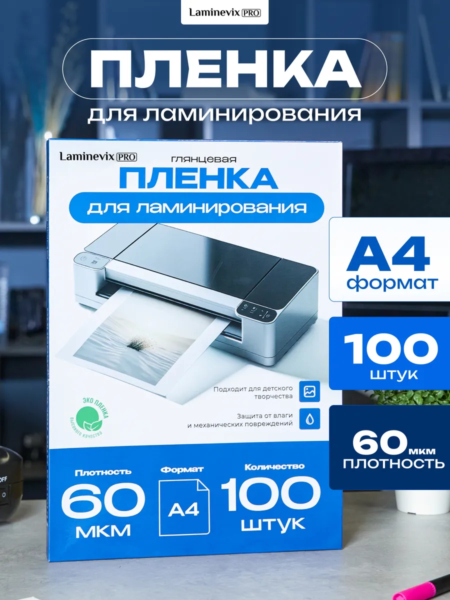 Пленка для ламинирования, А4, 100 шт 60 мкм
